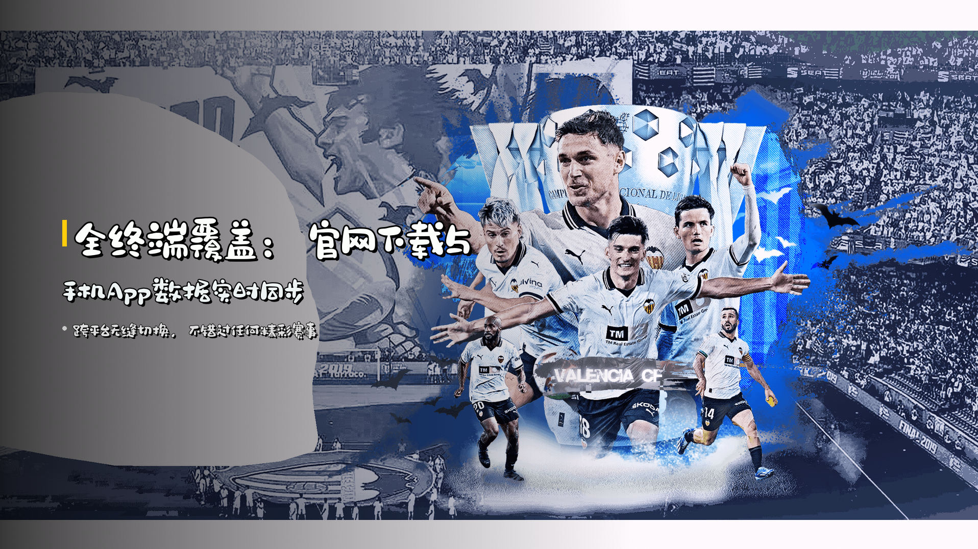 全终端覆盖：<strong>官网下载</strong>与<strong>手机App</strong>数据实时同步